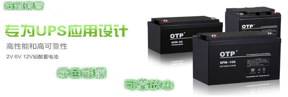 OTP蓄电池-欧托匹（OTP）电池工业电源销售有限公司